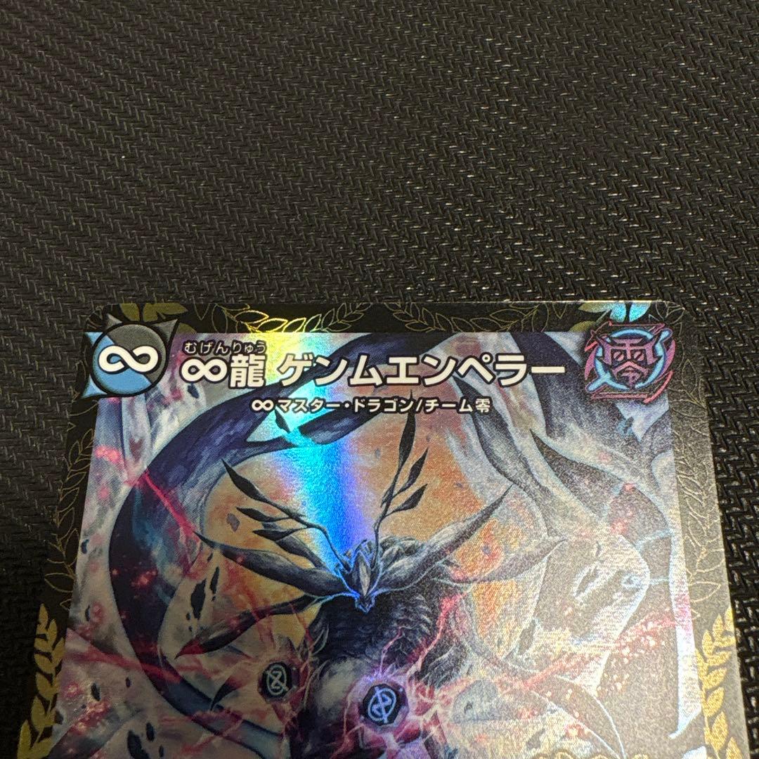 ∞龍ゲンムエンペラー　csプロモ