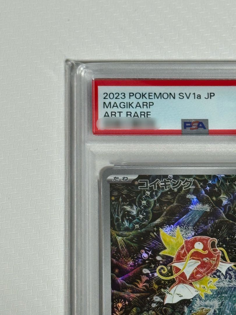 PSA10 ポケカ コイキング AR SV1aトリプレットビート 080/073