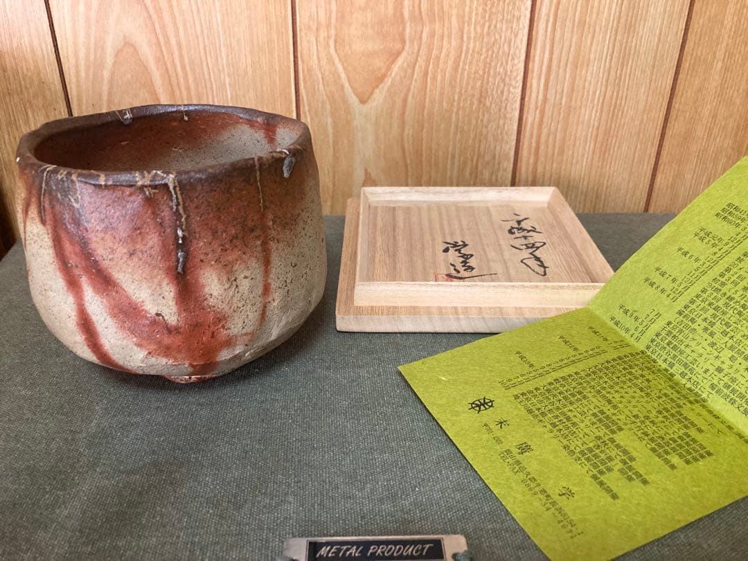 末廣学 備前焼 緋襷茶碗 (検索 焼き締め 森陶岳 火襷