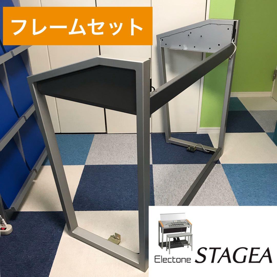 ステージアパーツ◆フレームL／R◆ELS-01C◆ヤマハエレクトーンSTAGEA