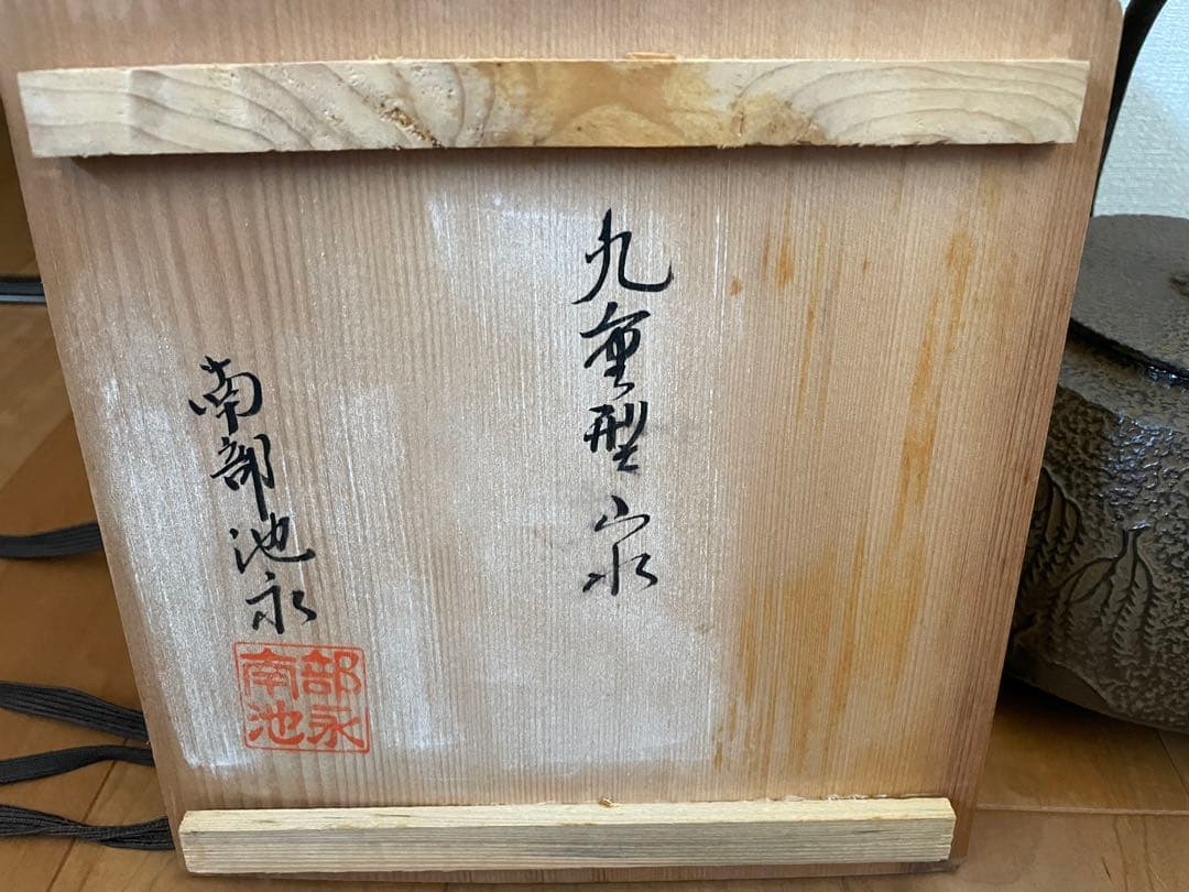 南部鉄器 急須 池永製 タグ付き