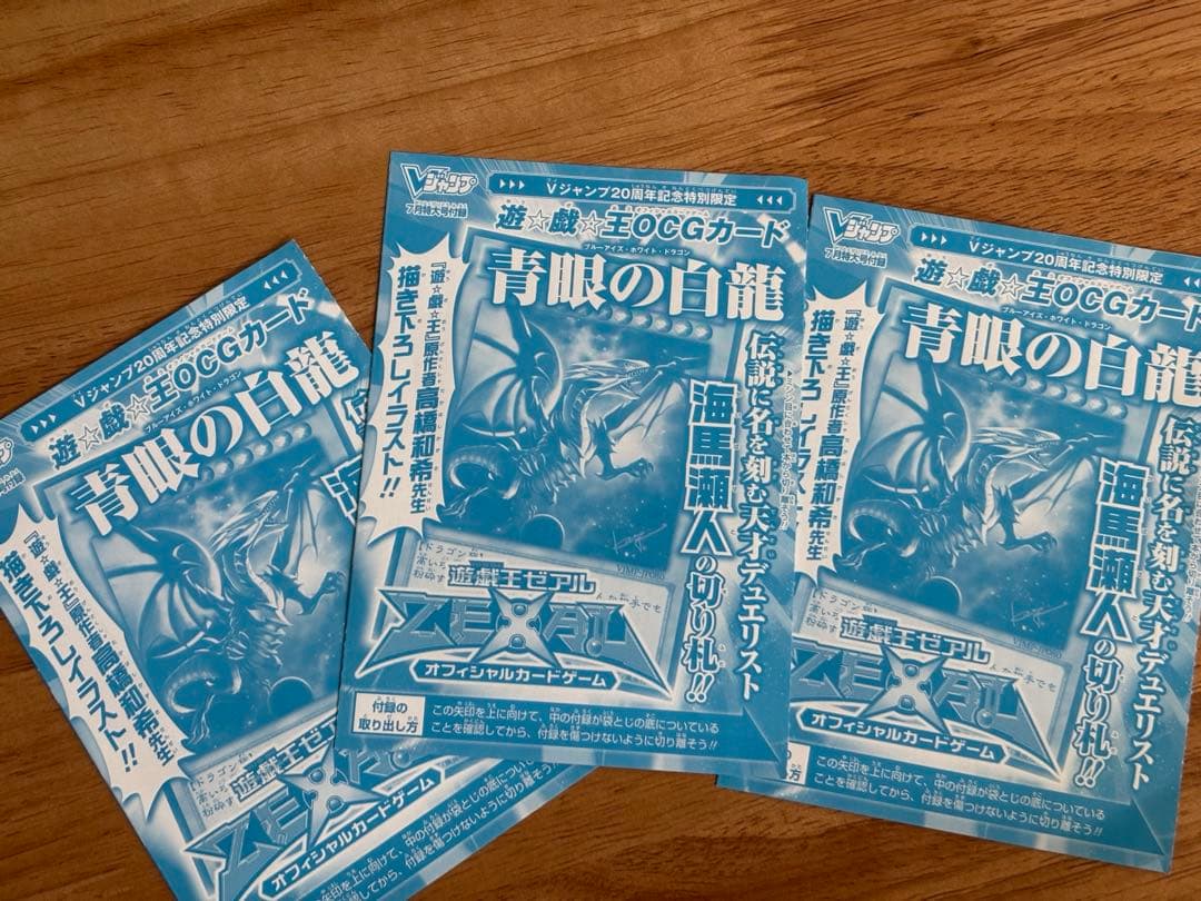 (美品)遊戯王 Vジャンプ付録 青眼の白龍 3枚セット