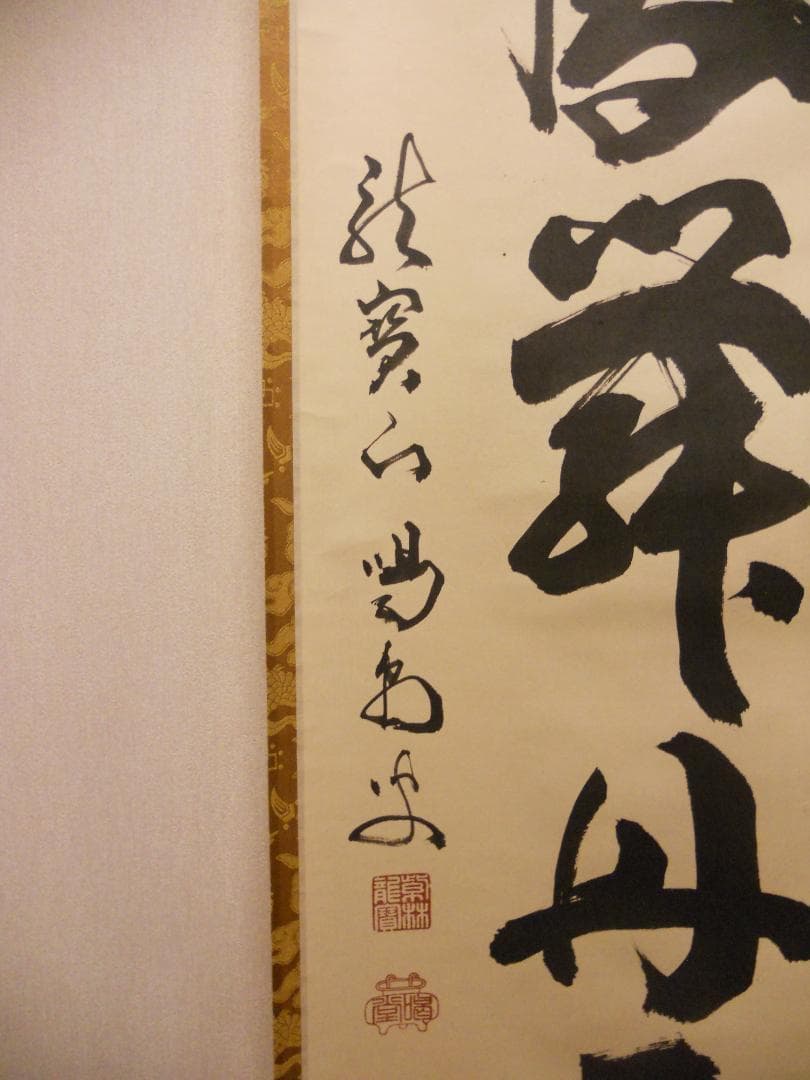 掛け軸 大徳寺 細合喝堂 『 彩鳳舞丹霄 』 紙本 茶掛 茶道具 掛軸 美品