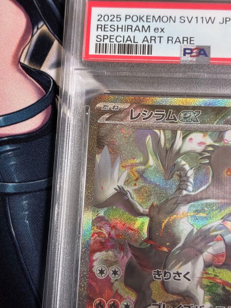 ゼクロムex レシラムex SAR PSA10 連番