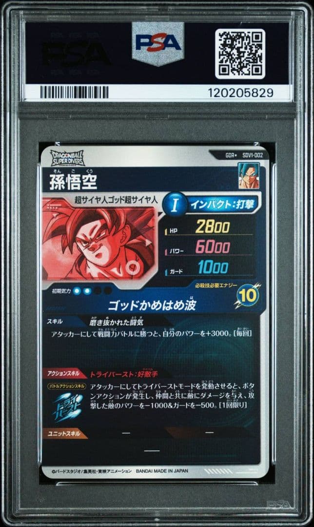 ドラゴンボールダイバーズ SDV1-002 SDV1-010 psa10