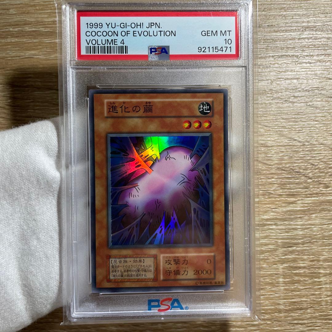 【 鑑定品　psa10 】 世界14枚　最安値　極美品　進化の繭　初期　スーパー