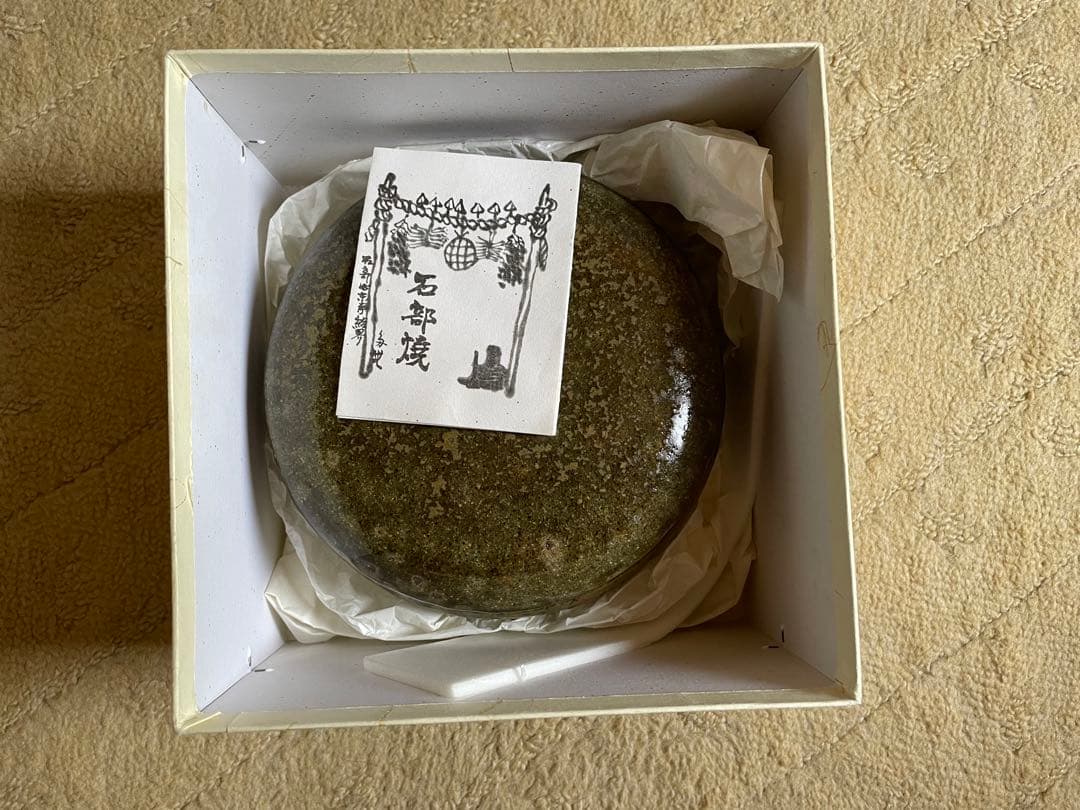 石部焼 灰器 茶道具