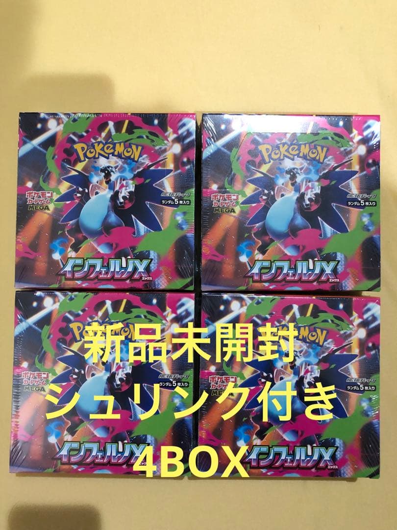 ポケモンカード インフェルノX 4ボックスセット新品シュリンク付き
