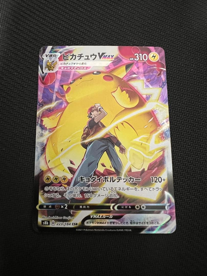 ピカチュウVMAX VMAXクライマックス