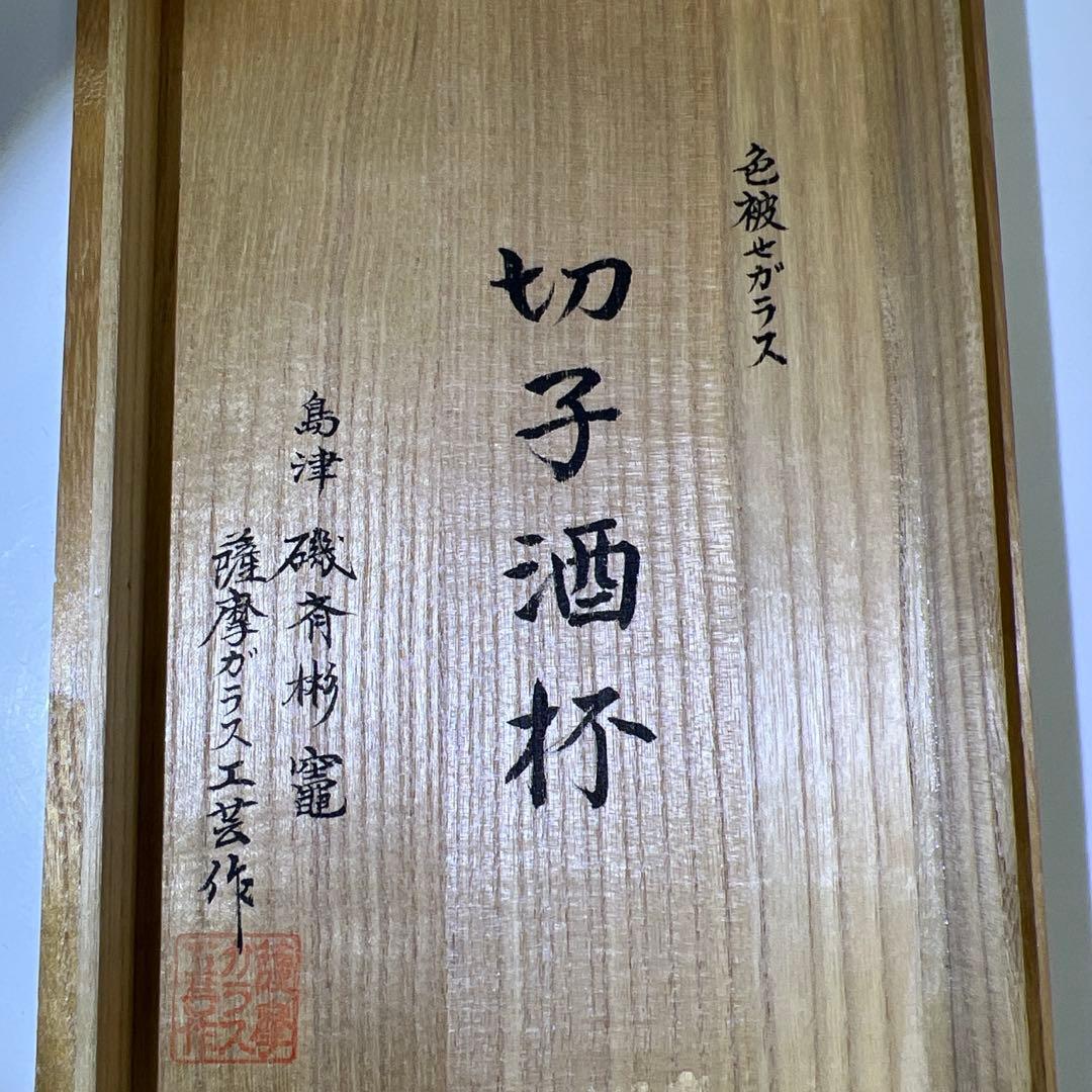 島津磯斉彬　薩摩切子色被せガラス酒杯　共箱　東Y7-1010☆1Fトルサル