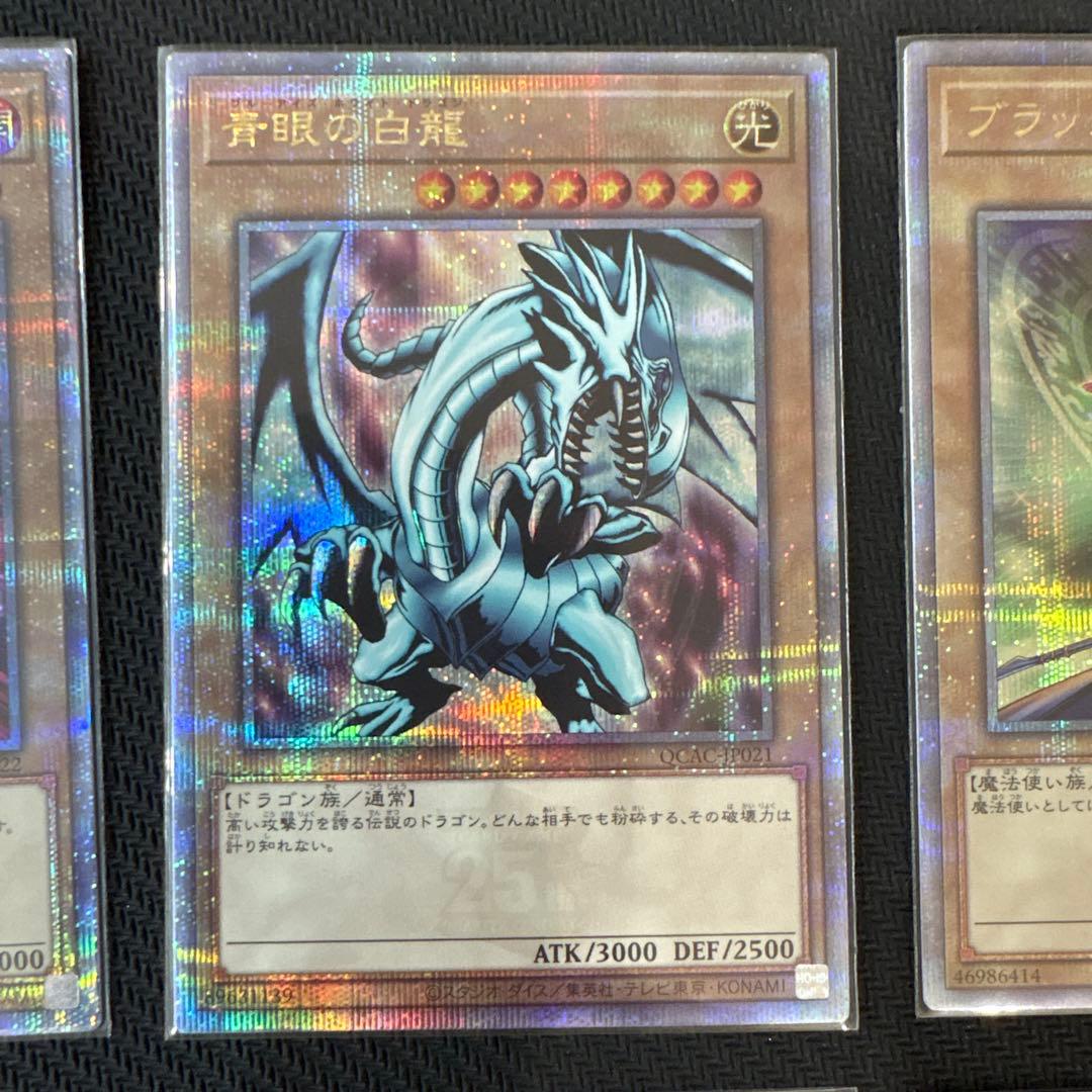 遊戯王　真紅眼の黒竜　青眼の白龍　ブラック・マジシャン　クオシク　25th