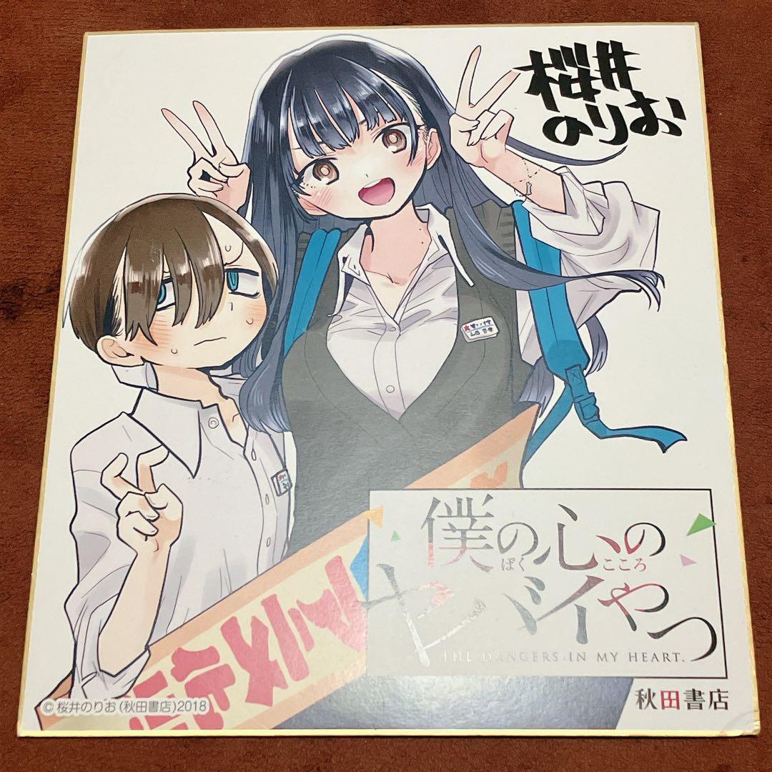 【超希少!!】僕の心のヤバイやつ アニメ化記念 非売品 複製サイン色紙