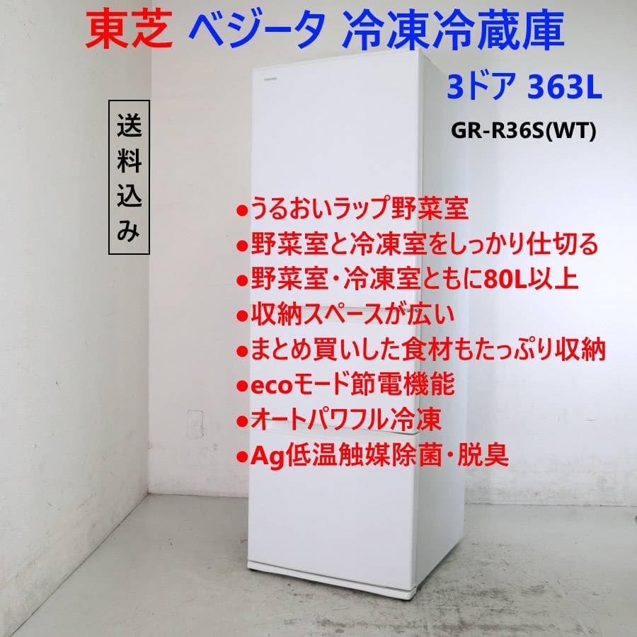 東芝 ベジータ 363L 3ドア 冷蔵庫 GR-R36S(WT) ホワイト 右開