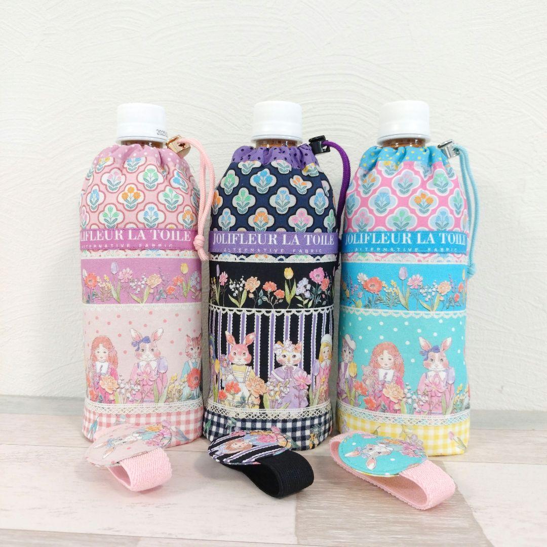 専用☆コンパクトに畳めるペットボトルカバー 3点 ☆ ジョリーフルール