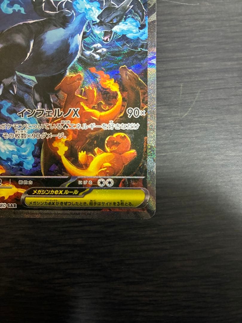 ぺ〜ぽん@様メガリザードンX ex SAR 110/080 インフェルノX