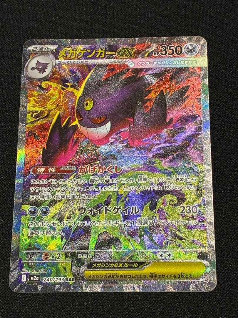 【ポケモン】メガゲンガーex SAR