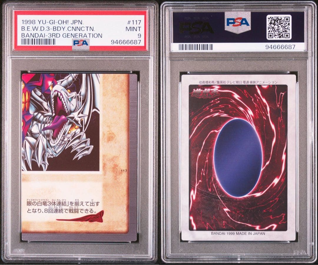 遊戯王 青眼の白竜 3体連結 ブルーアイズホワイトドラゴン 連番 PSA