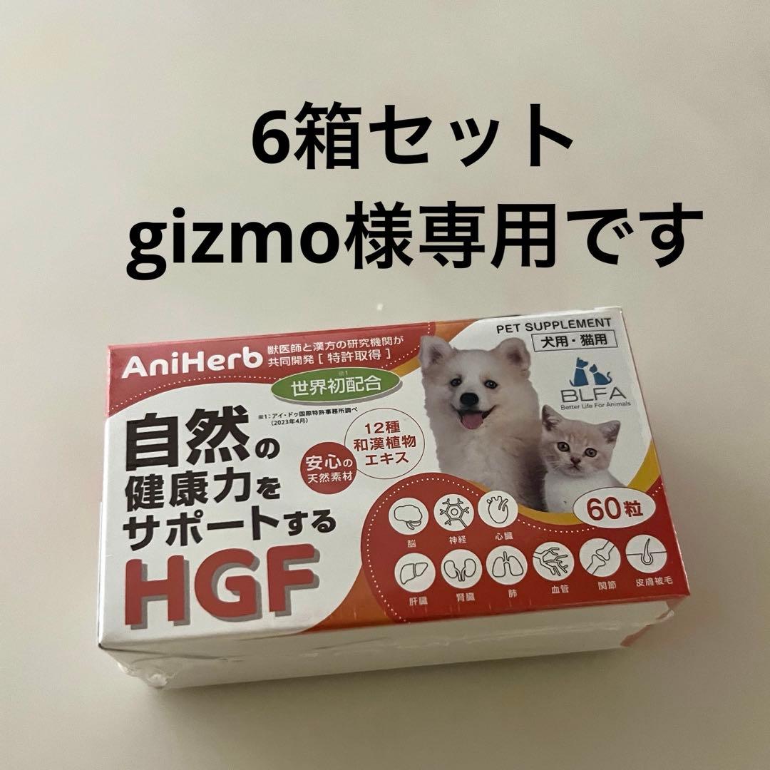 AniHerb HGF サプリメント 60粒入り6箱セット