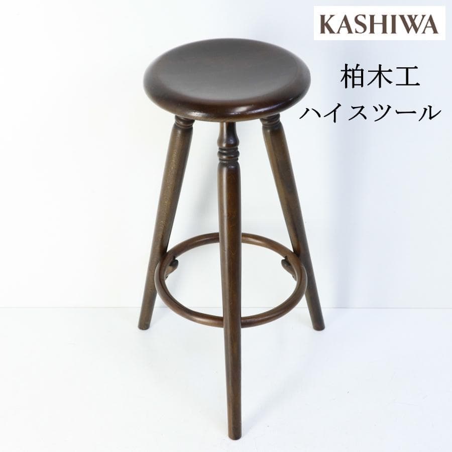 飛騨高山の家具 柏木工 ハイスツール 高さ65cm カウンターチェア 丸椅子