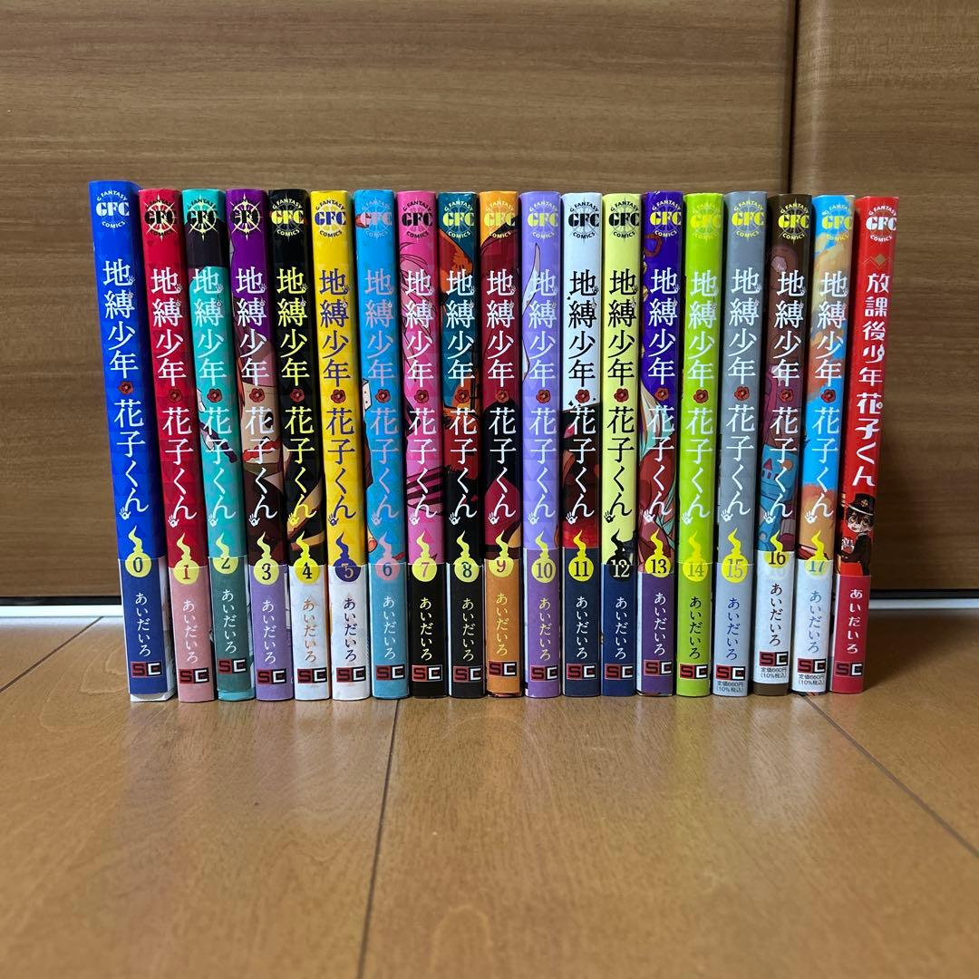 地縛少年 花子くん 0～17巻 ＋別巻