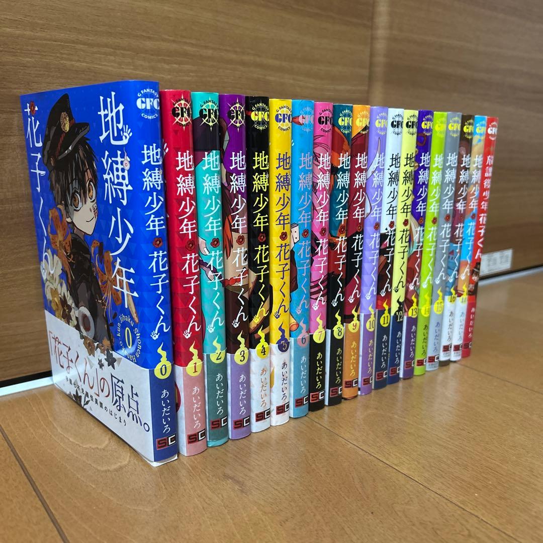 地縛少年 花子くん 0～17巻 ＋別巻