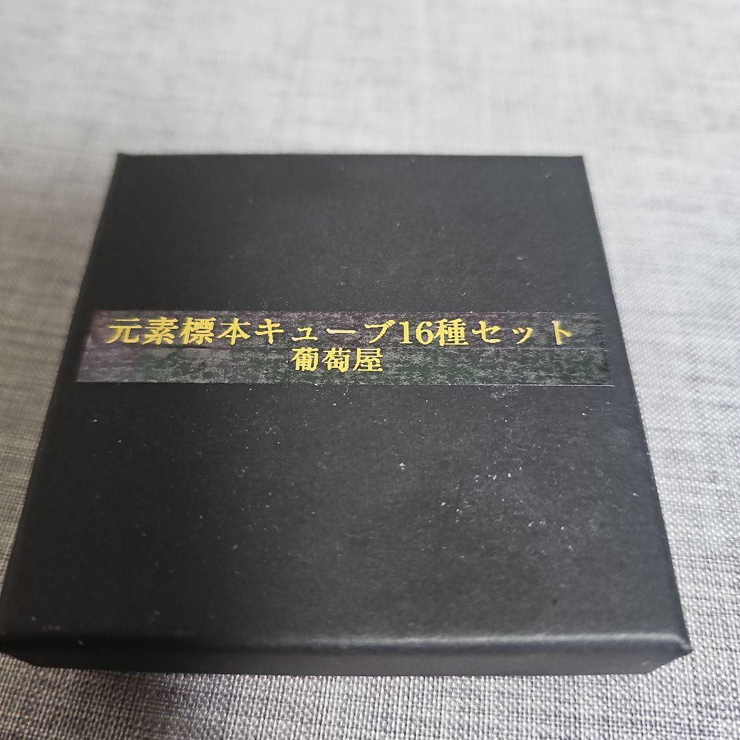 元素標本キューブ16種セット