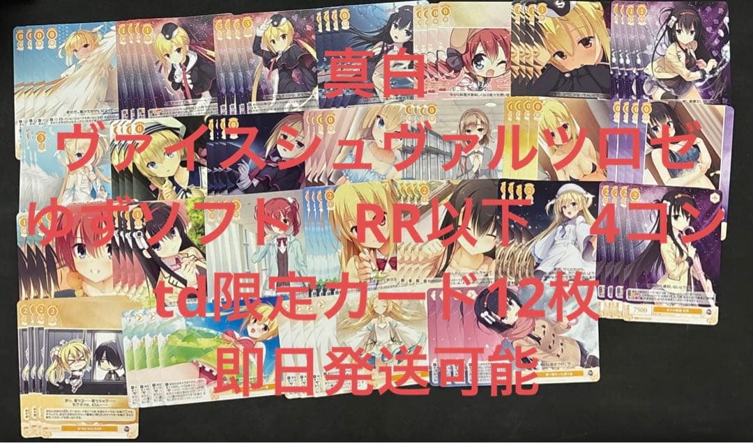 ヴァイスシュヴァルツロゼ　ゆずソフト　RR以下　4コンtd限定カード12枚