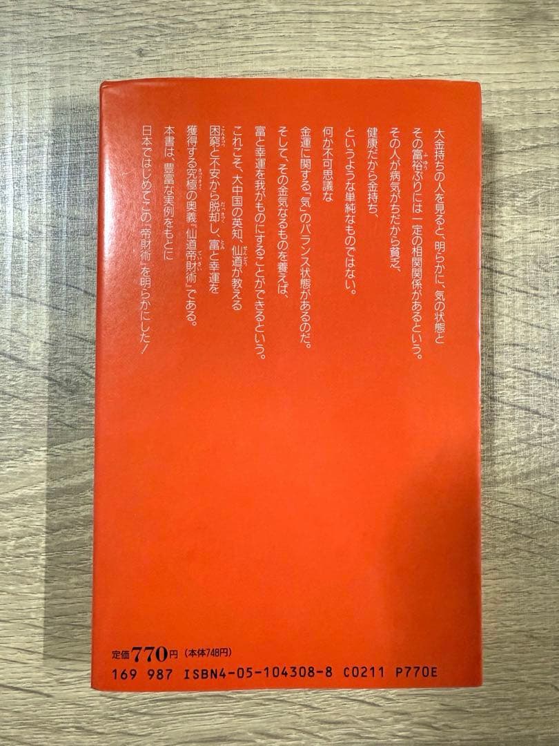 仙道帝財術入門 高藤聡一郎 仙道 気功 金運