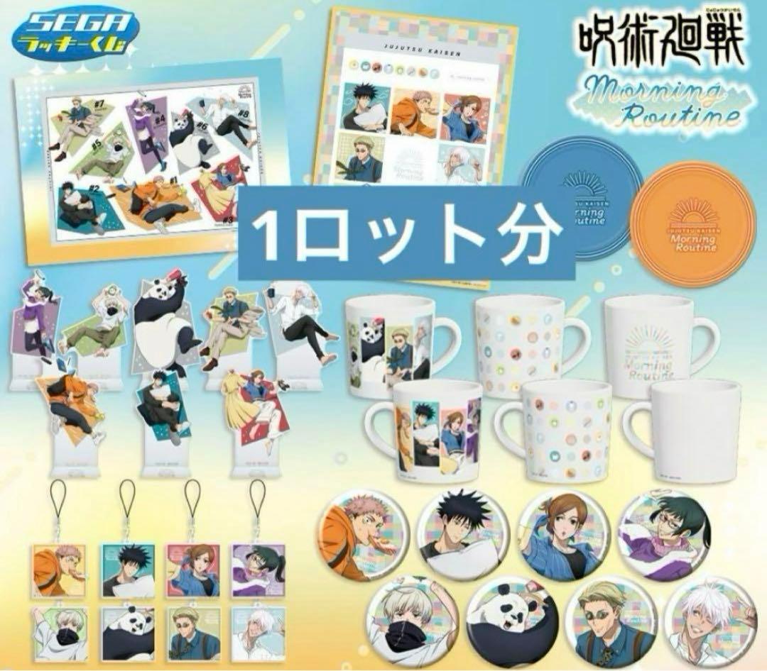 呪術廻戦 セガラッキーくじ morning Routine 1ロット　完全未開封