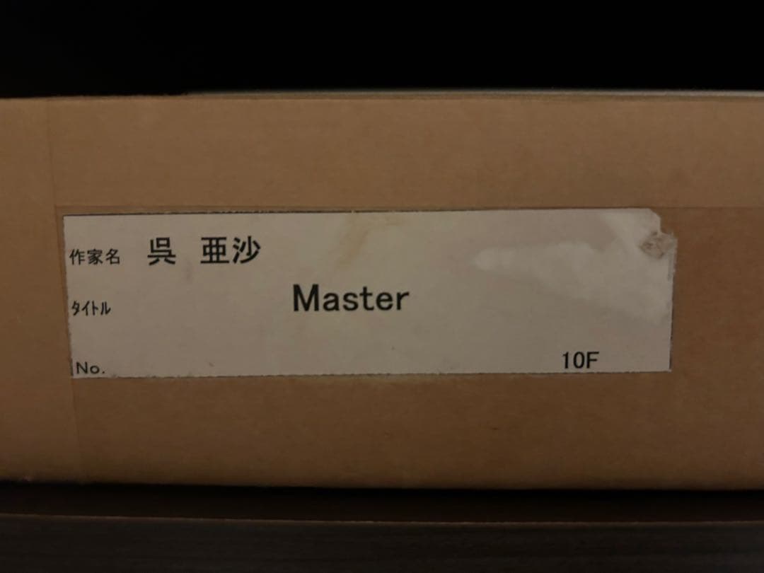 呉　亜沙　油絵