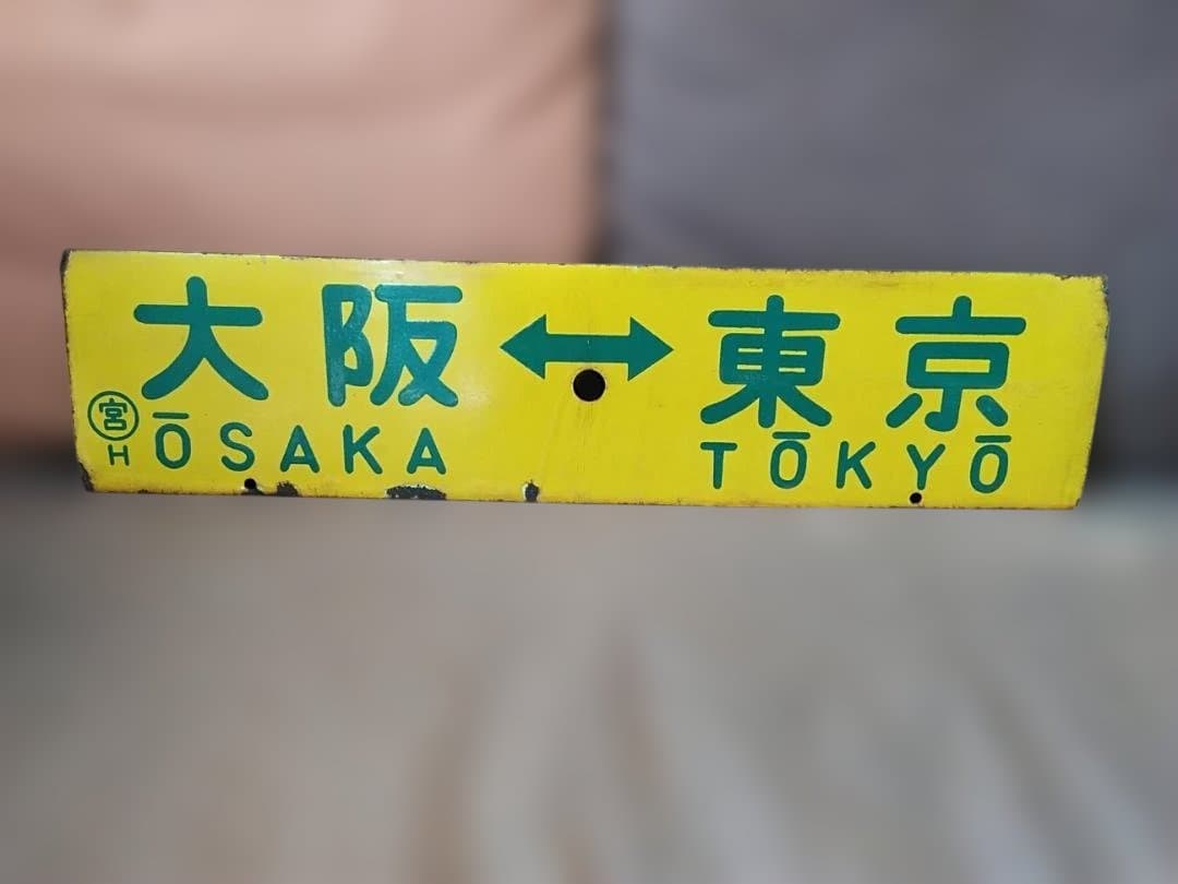 さ*い様 行先板サボ 大阪ー東京×大阪ー名古屋　東海道本線急行なにわ比叡153系