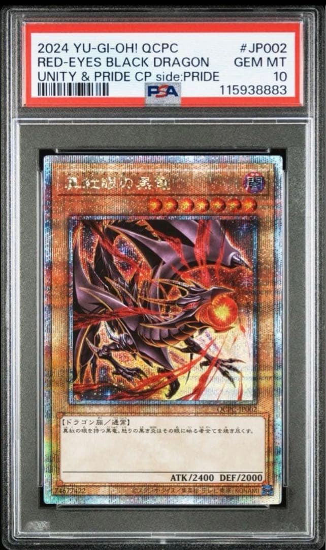 極美品 連番 青眼の白龍 真紅眼の黒竜 PSA10 PRIDE スペシャルカード