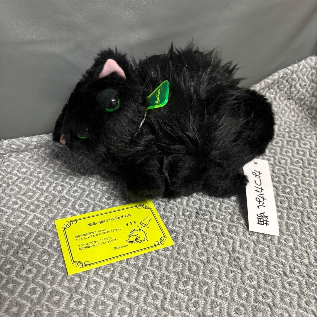 sekonao なつかない猫 ぬいぐるみ　猫　やんのかステップ　せこなお