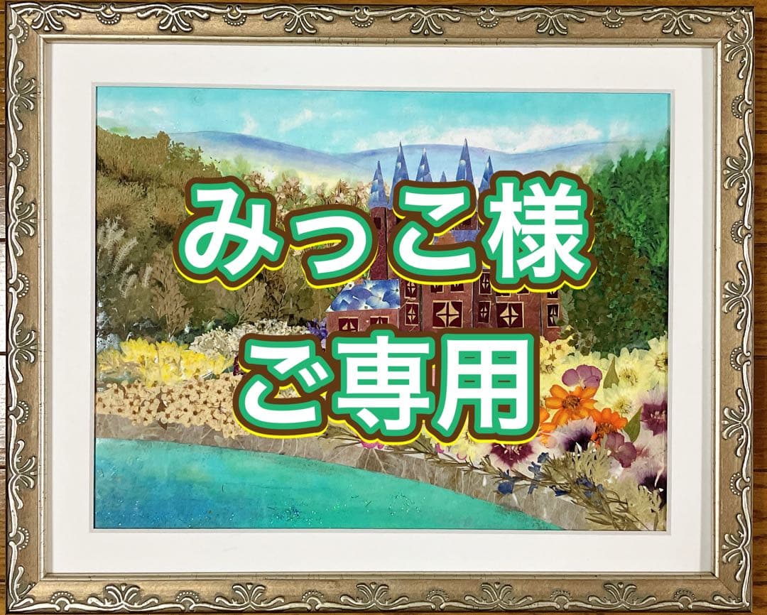 押し花アート額2点おまとめ