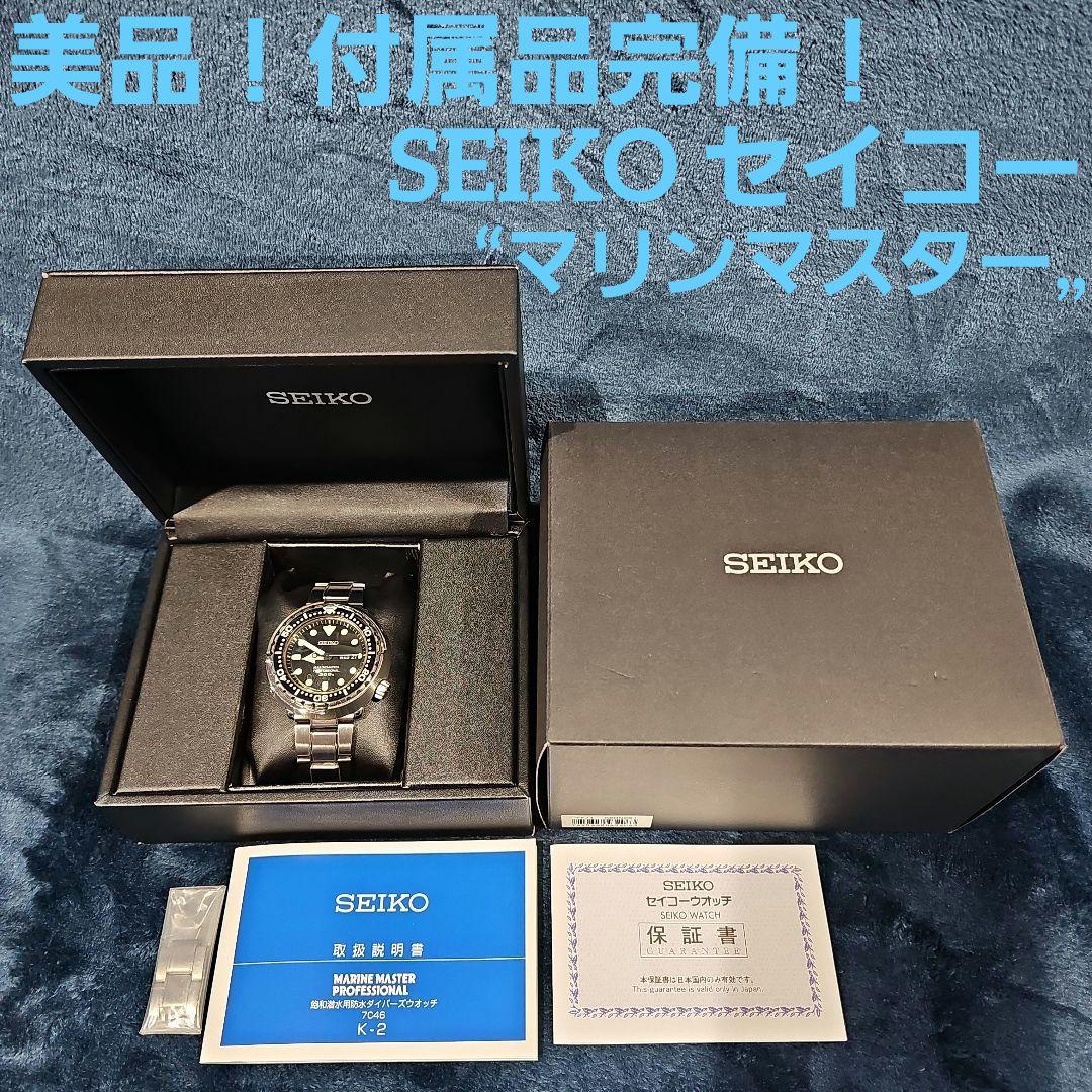 美品！付属品完備！SEIKO セイコー マリンマスター プロスペックス