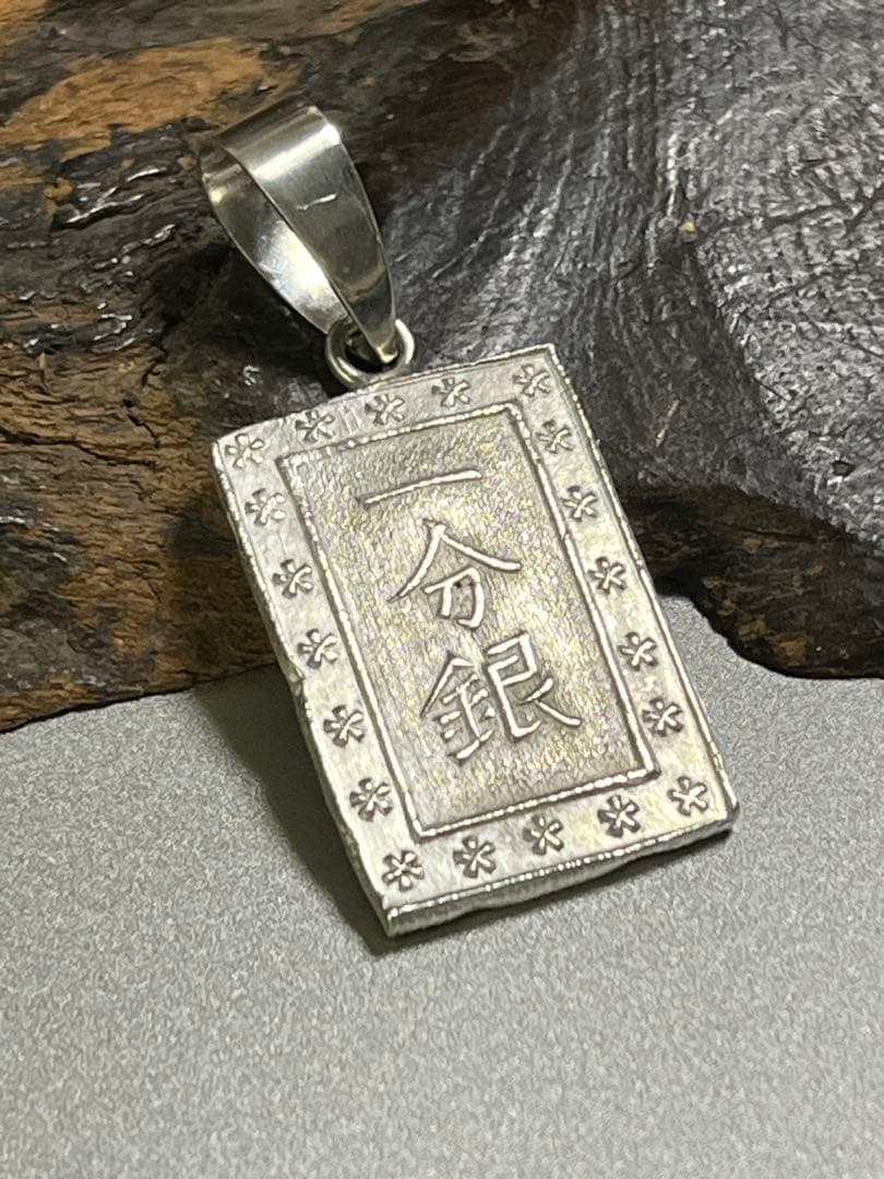 【人気】天保一分銀ペンダントトップ【銀99.1%】本物