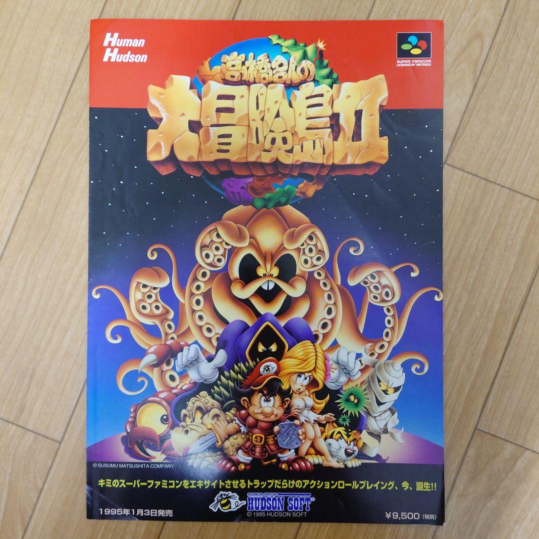 ハドソン 高橋名人の大冒険島2 スーパーファミコン カタログ