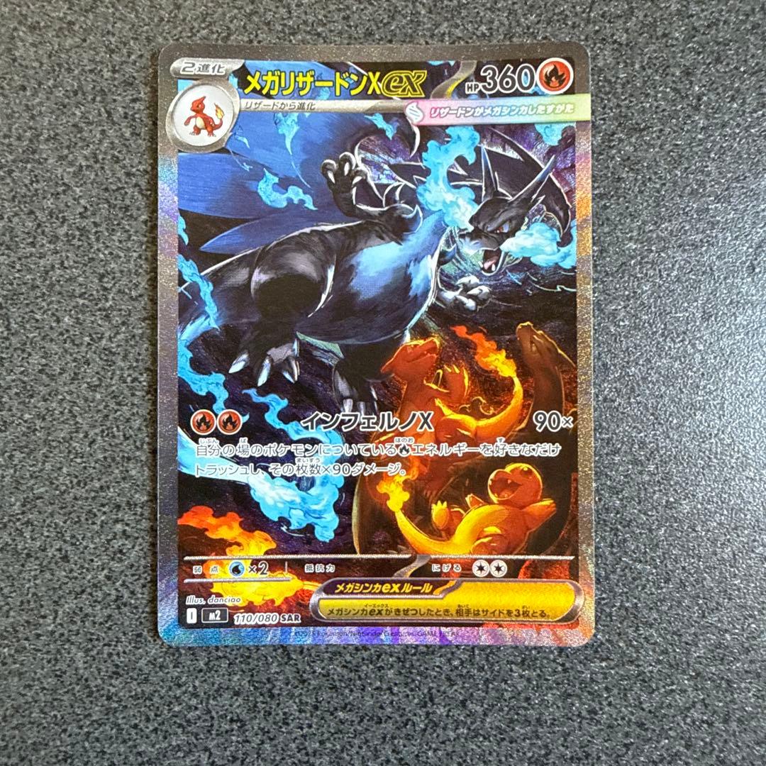 メガリザードンEX 110/080 SAR