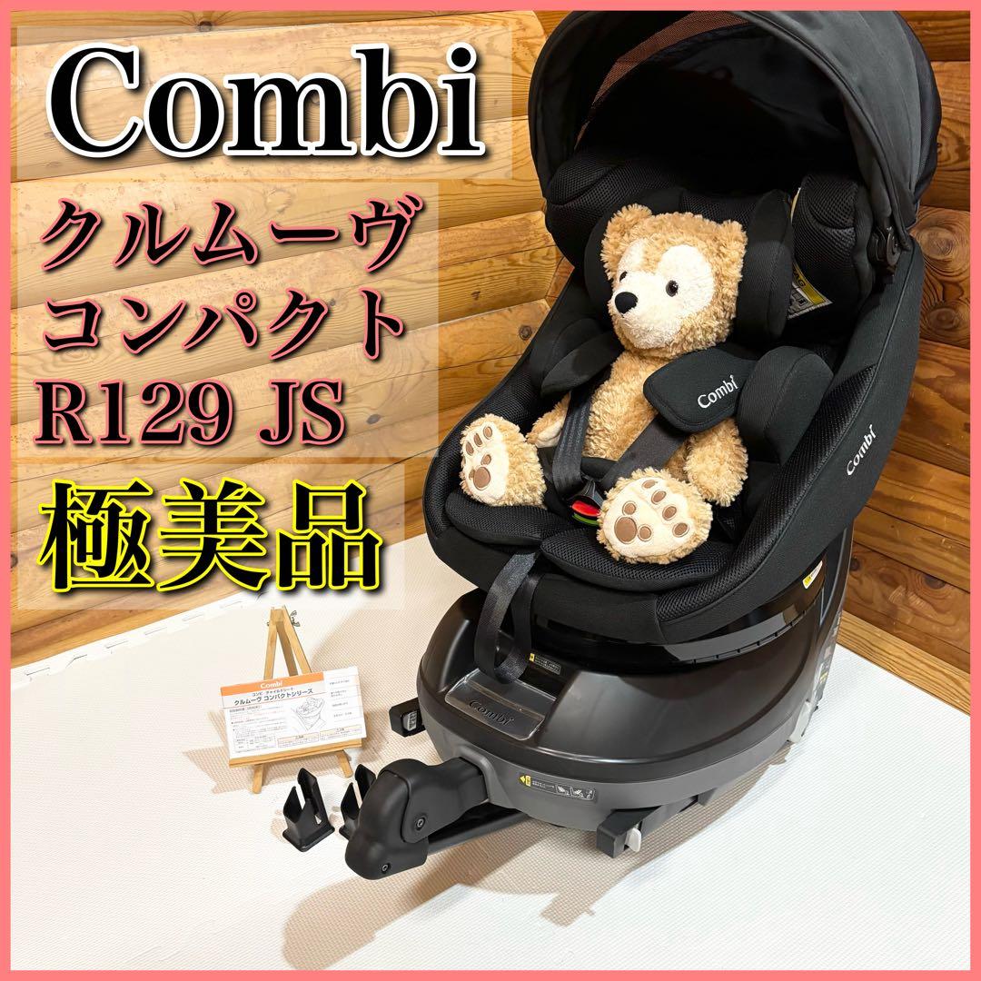 【極美品】Combi クルムーヴコンパクトR129 JS isofix ブラック