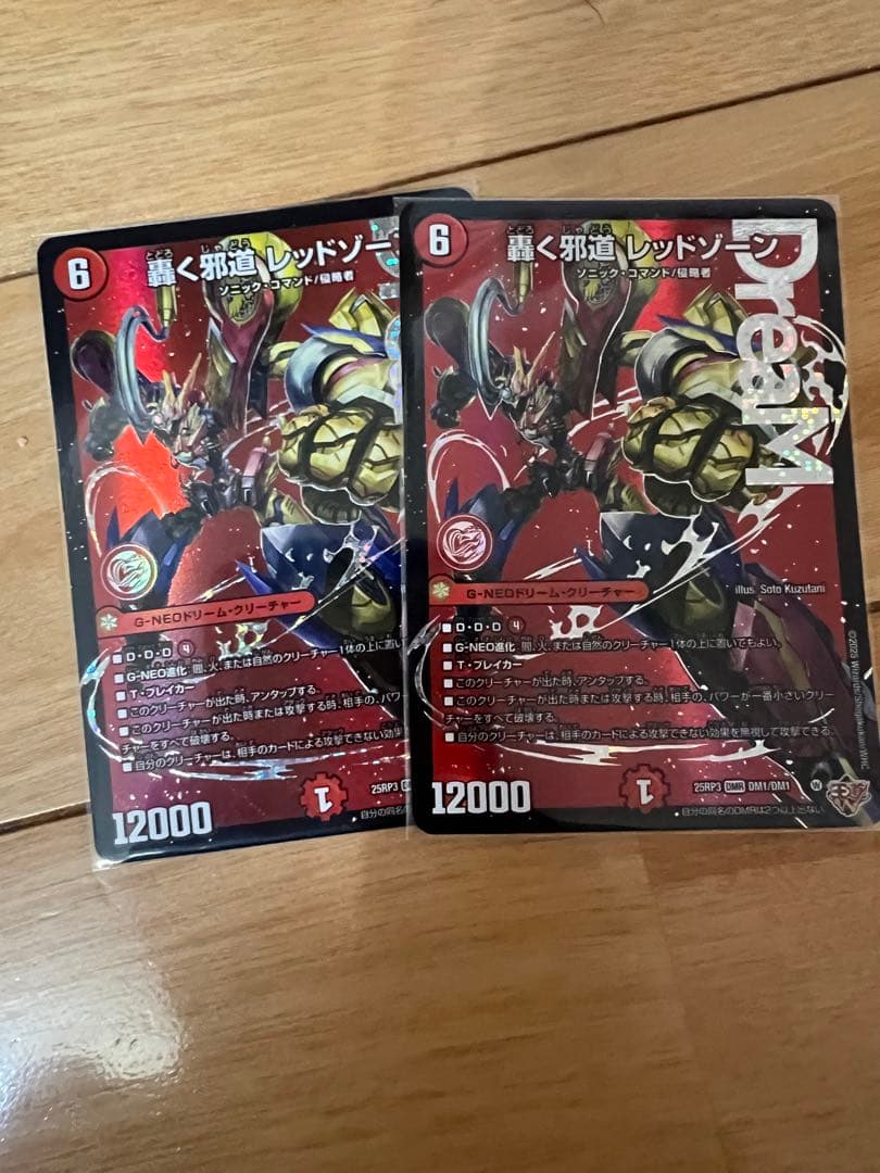 轟く邪道　レッドゾーン