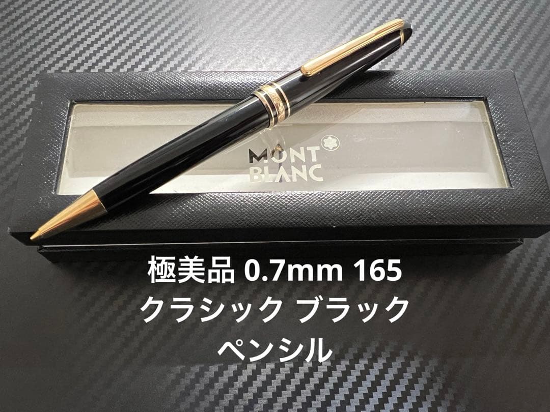 モンブラン 165 クラシック ブラック ペンシル 0.7mm