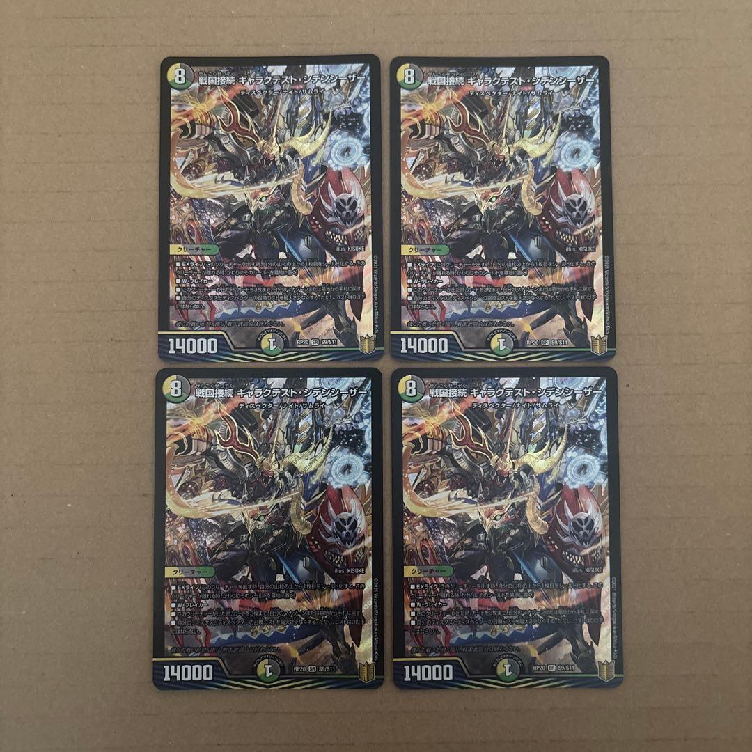 戦国接続ギャラクテスト・シデンシーザー　4枚