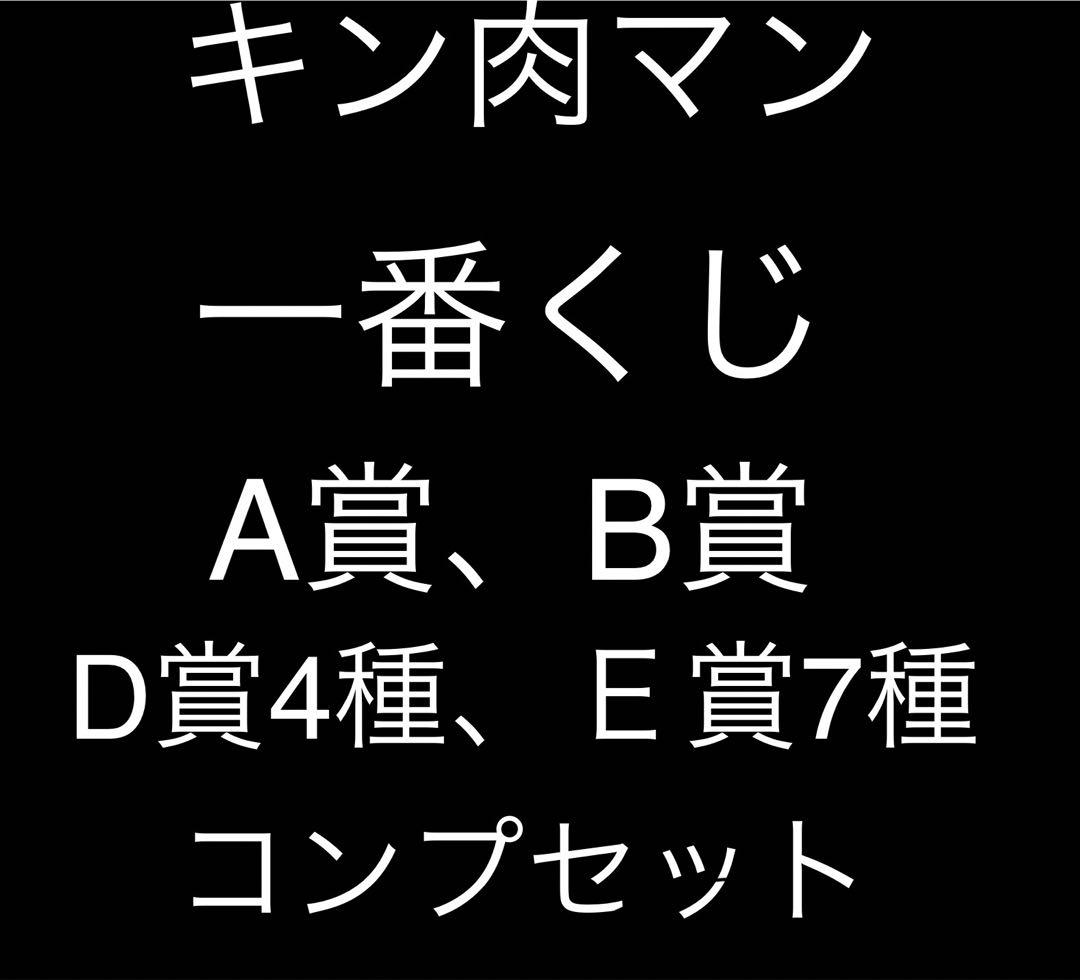 ［新品未開封］A賞&B賞&D賞全種&E賞全種