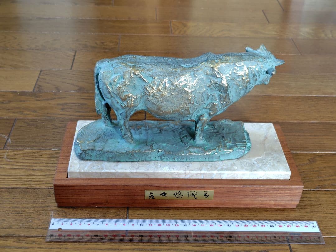 北村西望　清風悠々　青銅　牛　大理石台座付き