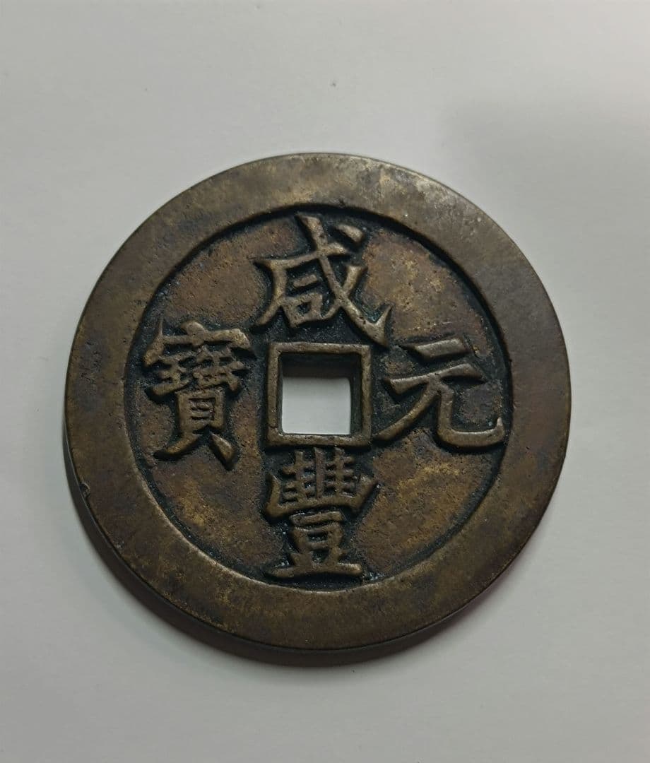 古銭 渡来銭 咸豊元宝 背当千 宝河局 93.45g