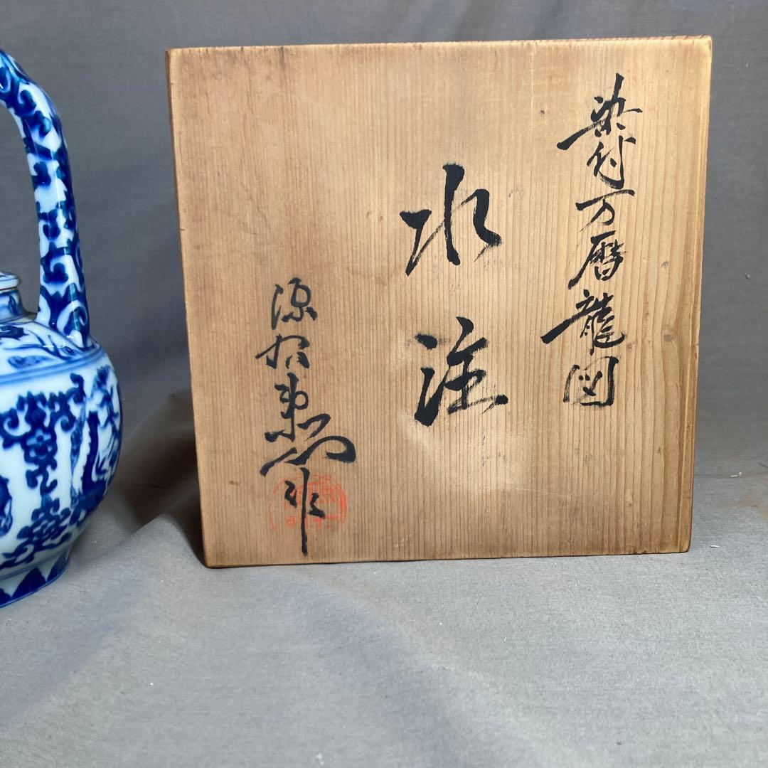 【源右衛門】古伊万里の伝統　日本の名窯　舘林源右衛門作　染付万暦龍絵　水注