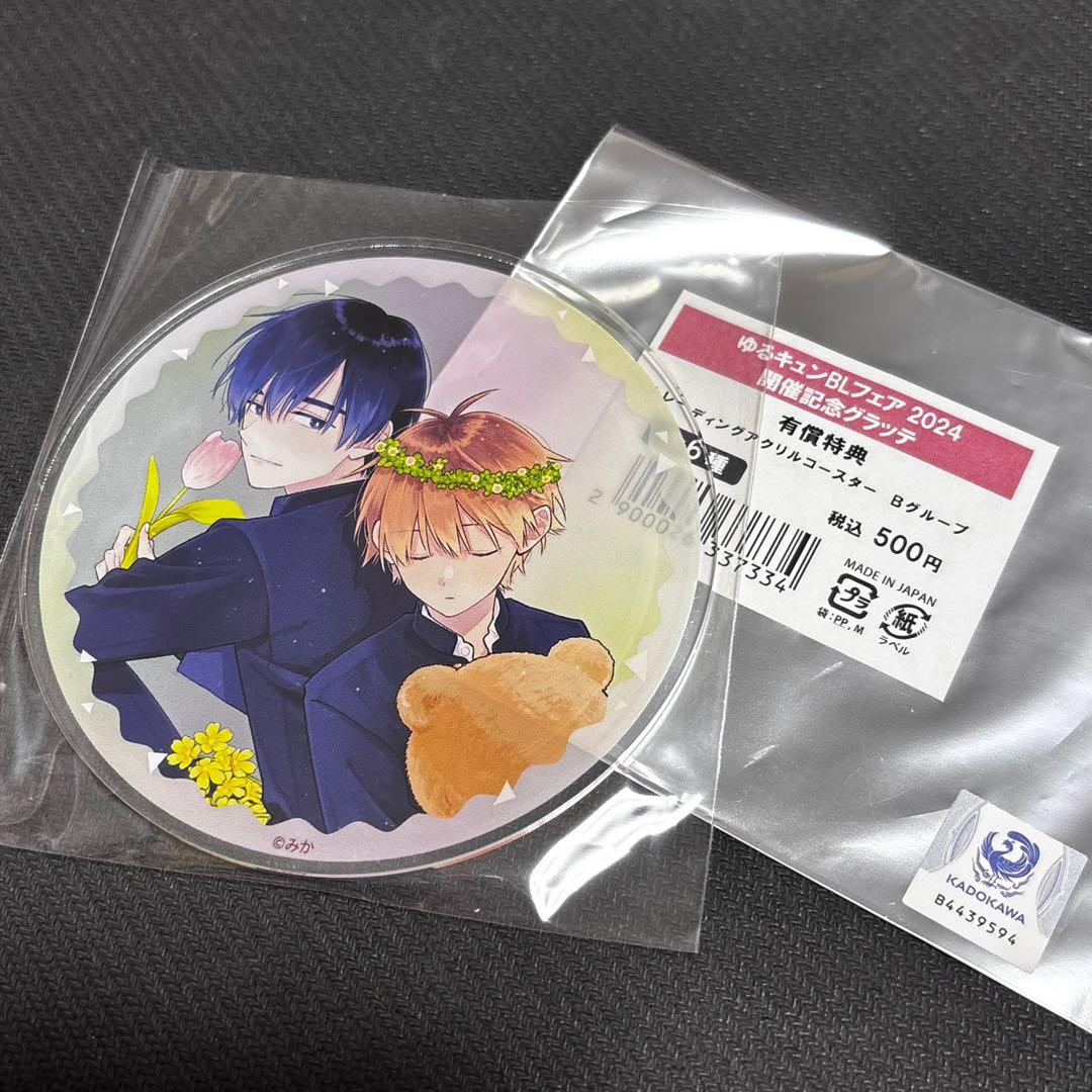 ゆるキュン BL フェア2024 グラッテ 特典アクリルコースター みか 2点