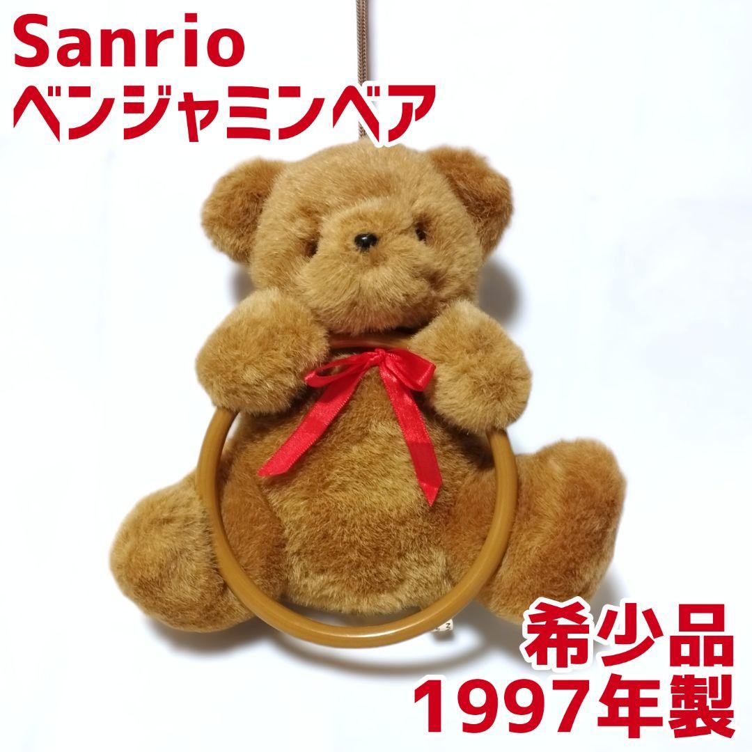 サンリオ ベンジャミンベア ぬいぐるみタオルかけ クマ 激レア ヴィンテージ