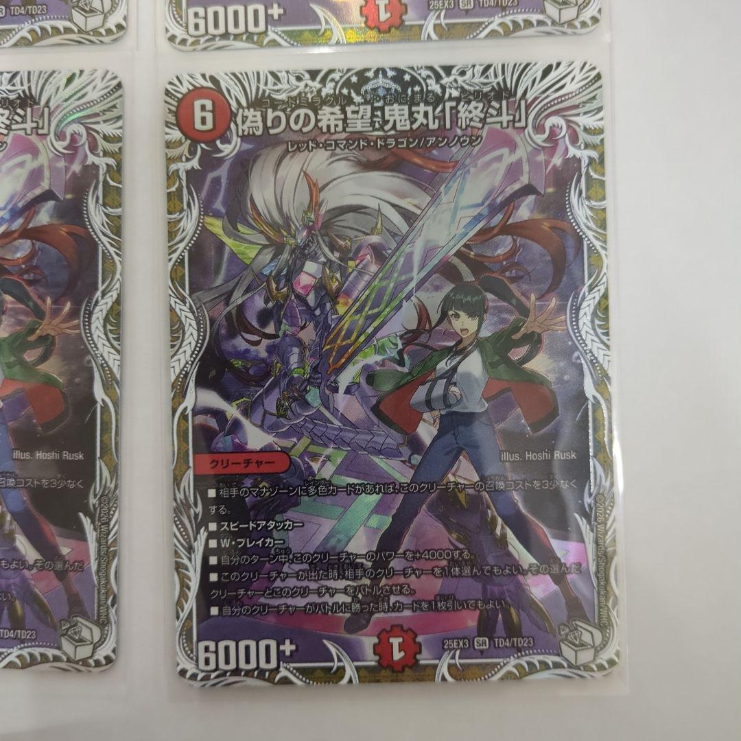 デュエマ　偽りの希望　鬼丸終斗　鬼丸ピリオド