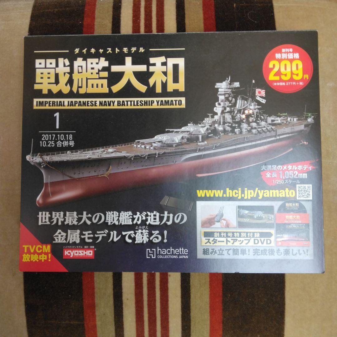 ①　アシェットダイキャストモデル　戦艦大和　全２００巻　バインダー付